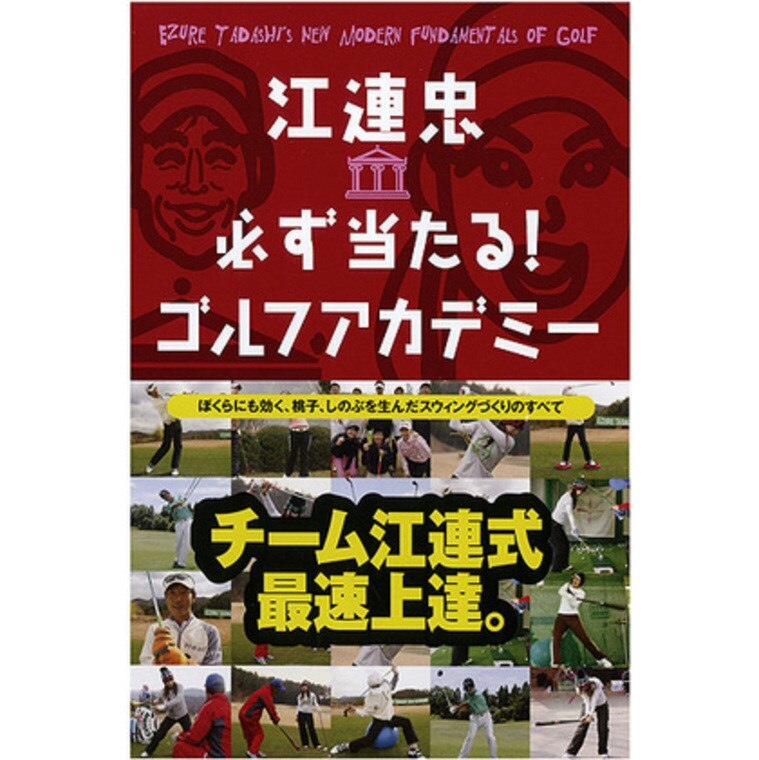江連忠 必ず当たる!ゴルフアカデミー(書籍)|Golf Digest(ゴルフ