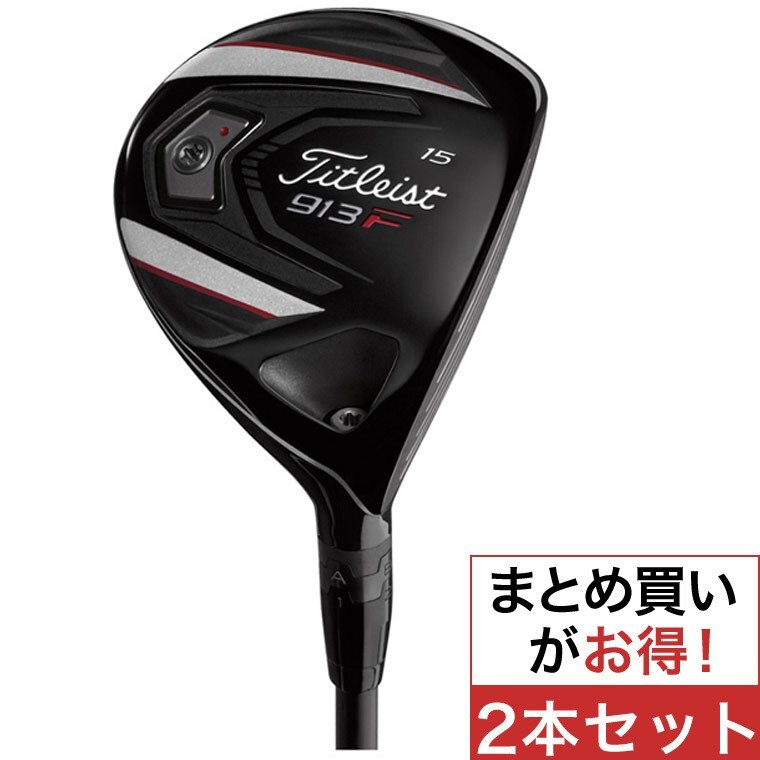 913F フェアウェイウッド タイトリスト ランバックス55 2本セット