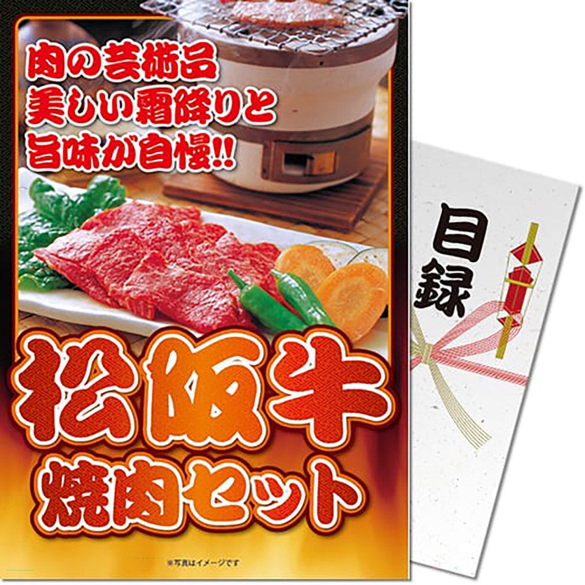 パネもく！松阪牛焼肉セット 目録 A4パネル付き パネもく！松阪牛焼肉セット 目録 A4パネル付き(コンペギフト)|その他