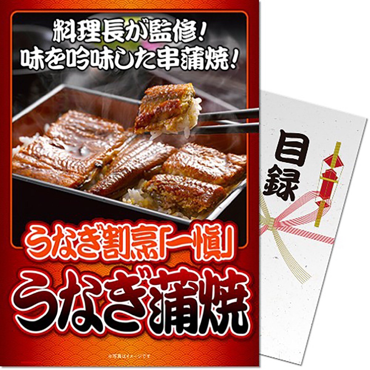 パネもく！うなぎ割烹「一愼」うなぎ蒲焼 目録 A4パネル付き 0000700627_p01_01.jpg