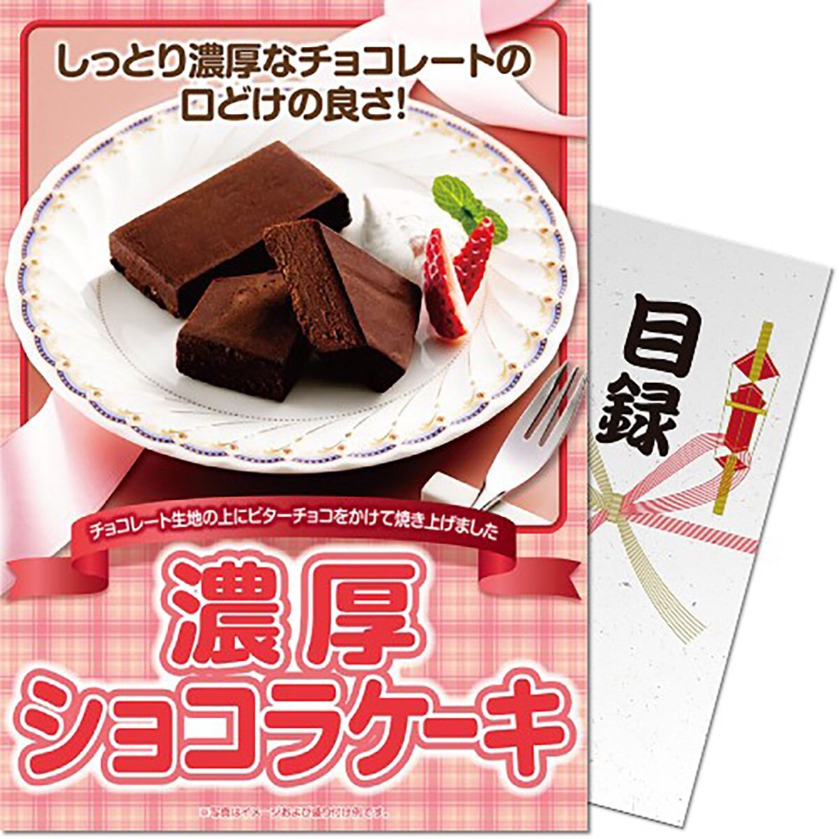 パネもく！濃厚ショコラケーキ 目録 A4パネル付き(コンペギフト