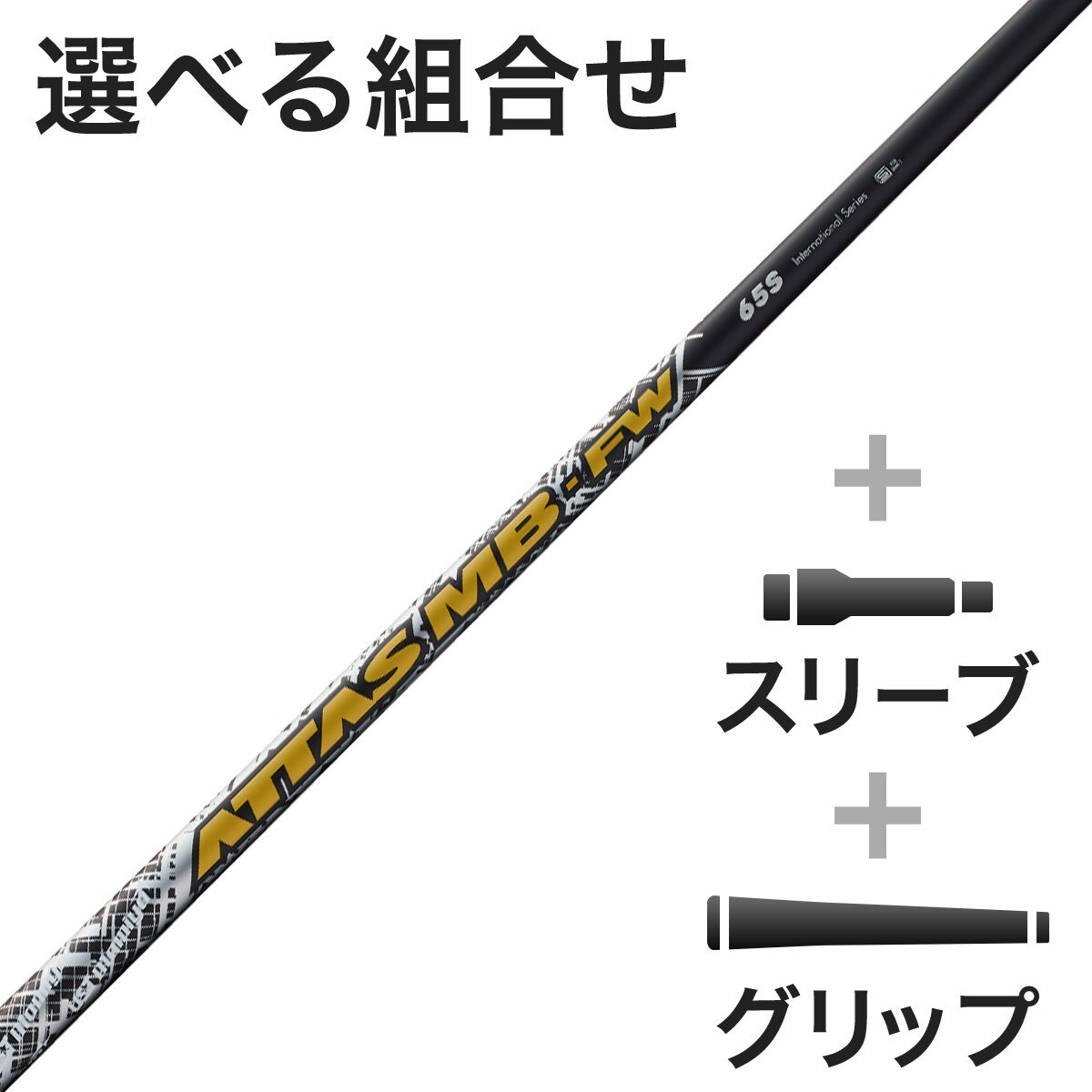 ATTAS MB-FW 55S シャフト S 　ゴルフシャフト 中古】S： 【シャフトのみ】USTマミヤ アッタス MB Fw55 S 長さ