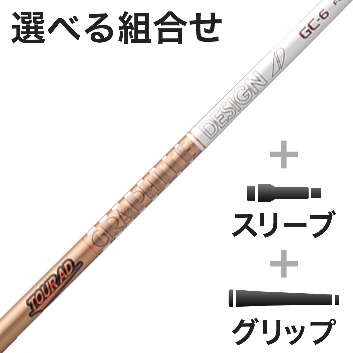 ウッド用 TourAD GC スリーブ付きシャフト(カスタムオーダー対応)(シャフト（単品）)|Tour AD(グラファイトデザイン)の通販 -  GDOゴルフショップ(0000760457)