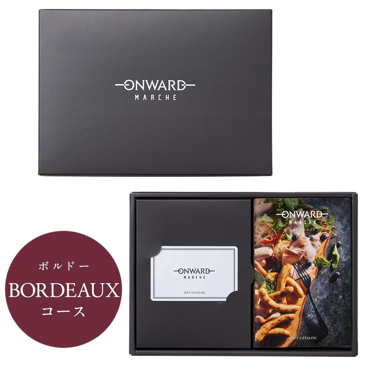 高級カタログギフト カタログギフト オンワードマルシェ＜BORDEAUX(ボルドー)＞(コンペ
