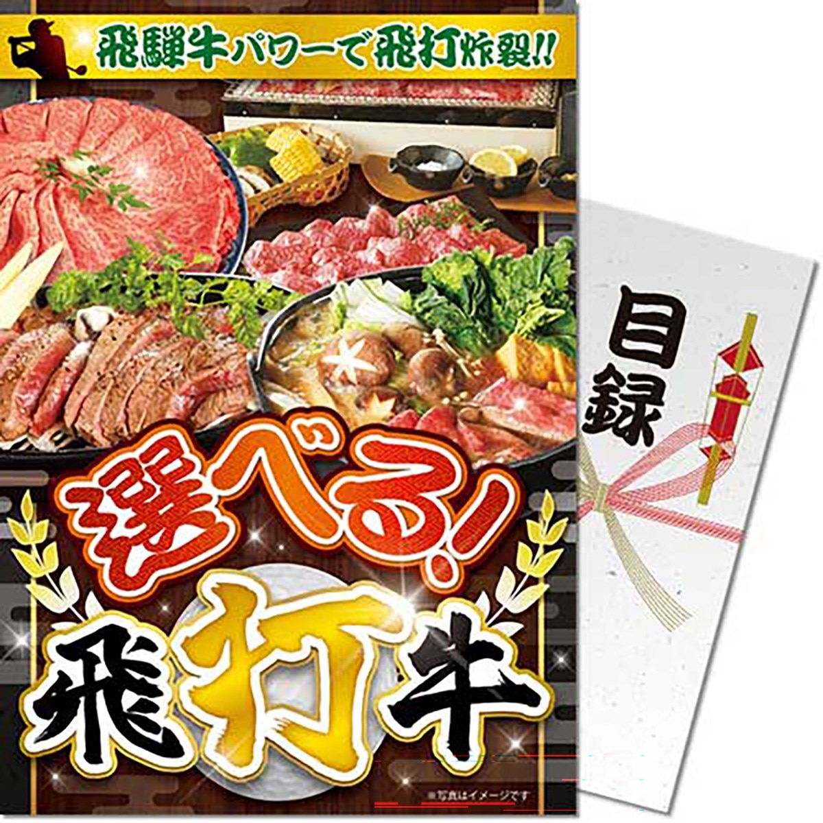 目録景品ﾊﾟﾈﾙ モクロクケイヒンパネル D332 目録景品パネル パネもく！選べる！飛打牛 目録 A4パネル付き(コンペギフト