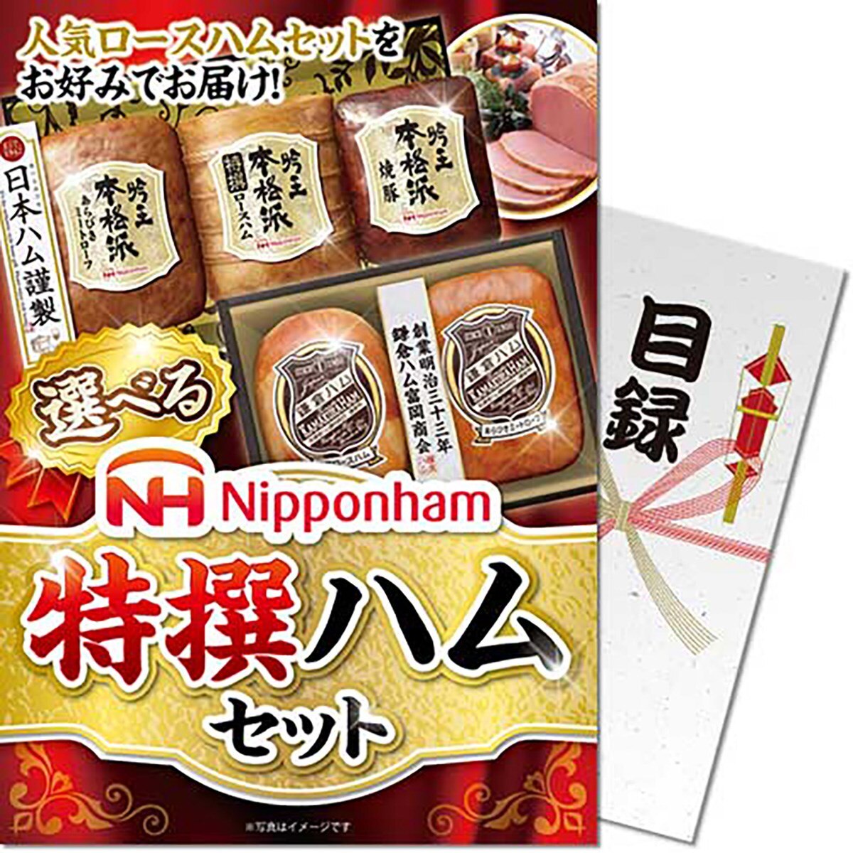 パネもく！選べる！ニッポンハム 特選ハムセット 目録 A4パネル付き