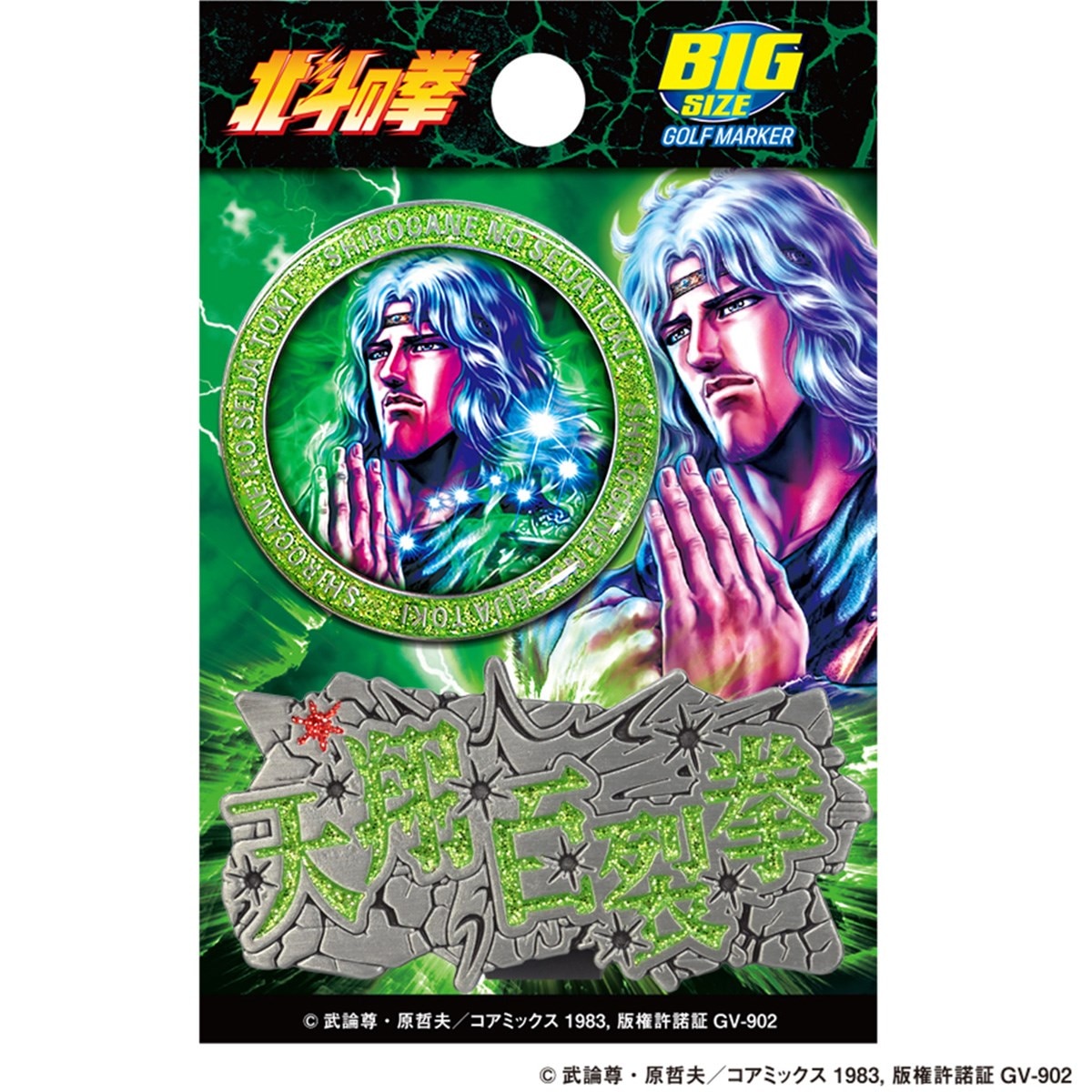 北斗の拳ゴルフマーカー(マーカー)|その他(その他メーカー) の通販 北斗の拳ゴルフマーカー(マーカー)|その他(その他メーカー) の通販