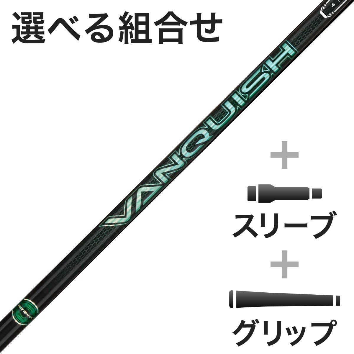 VANQUISH(ヴァンキッシュ) シャフト・パーツ (三菱ケミカル