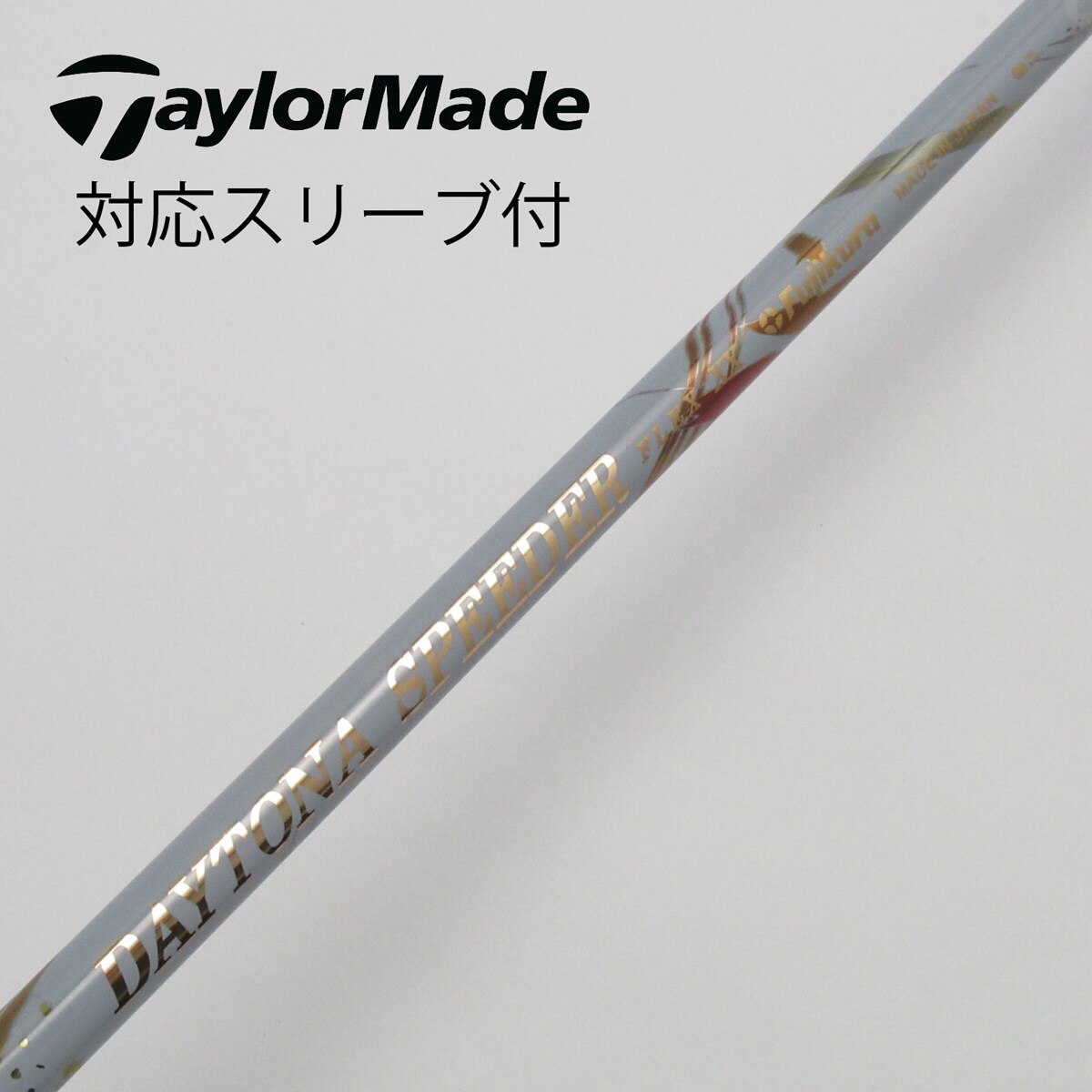中古】DAYTONA SPEEDER シャフト・スリーブ (フジクラ) スピーダー