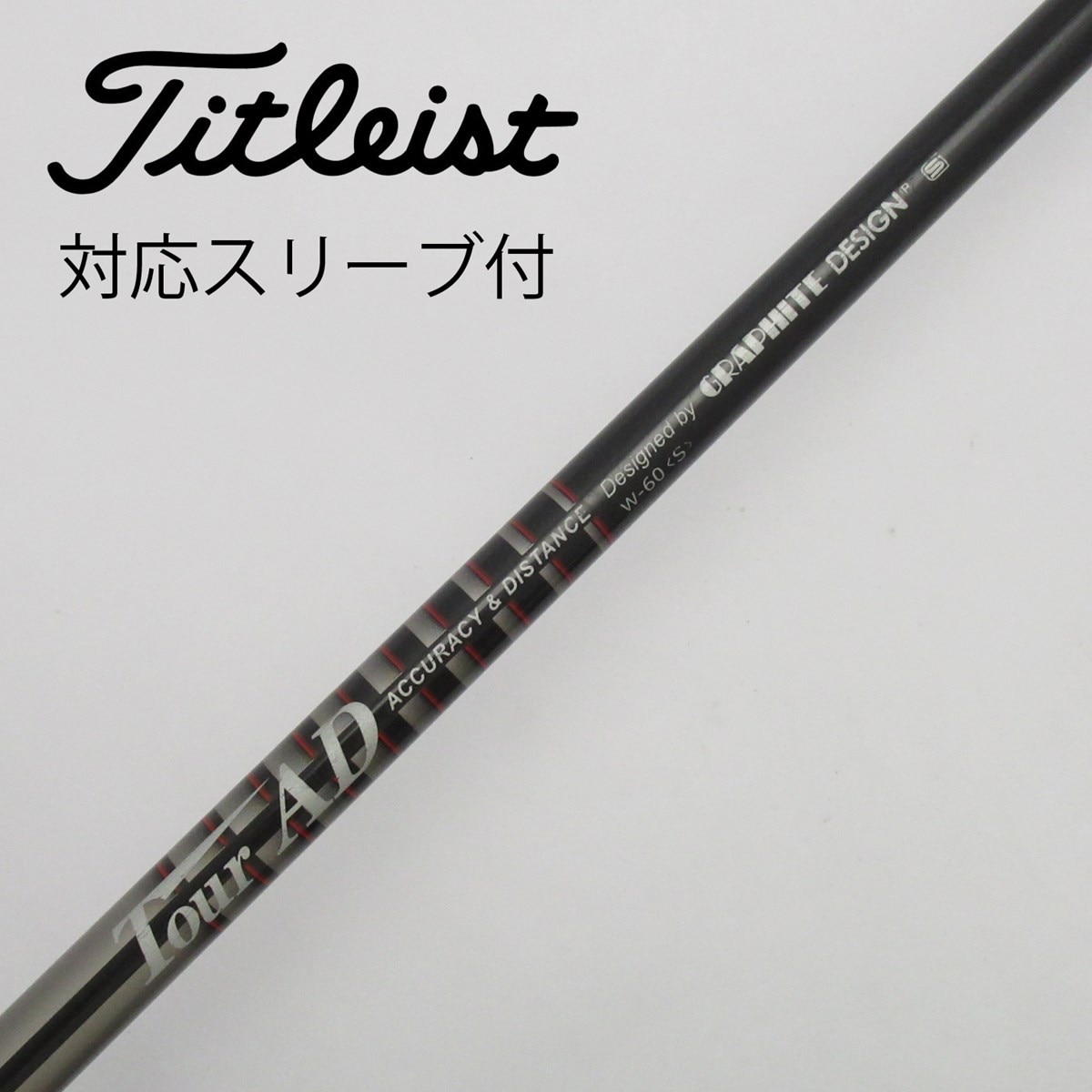 中古】Tour ADスリーブ付_タイトリスト用 Tour AD W-60 S C(シャフト（単品）)|Tour AD(グラファイトデザイン)の通販 -  GDOゴルフショップ(5002459860)