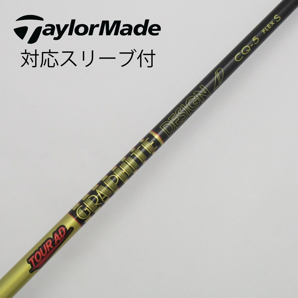 中古】Tour ADスリーブ付_テーラーメイド用 Tour AD CQ-5 S C(シャフト（単品）)|Tour AD(グラファイトデザイン)の通販  - GDOゴルフショップ(5002468295)