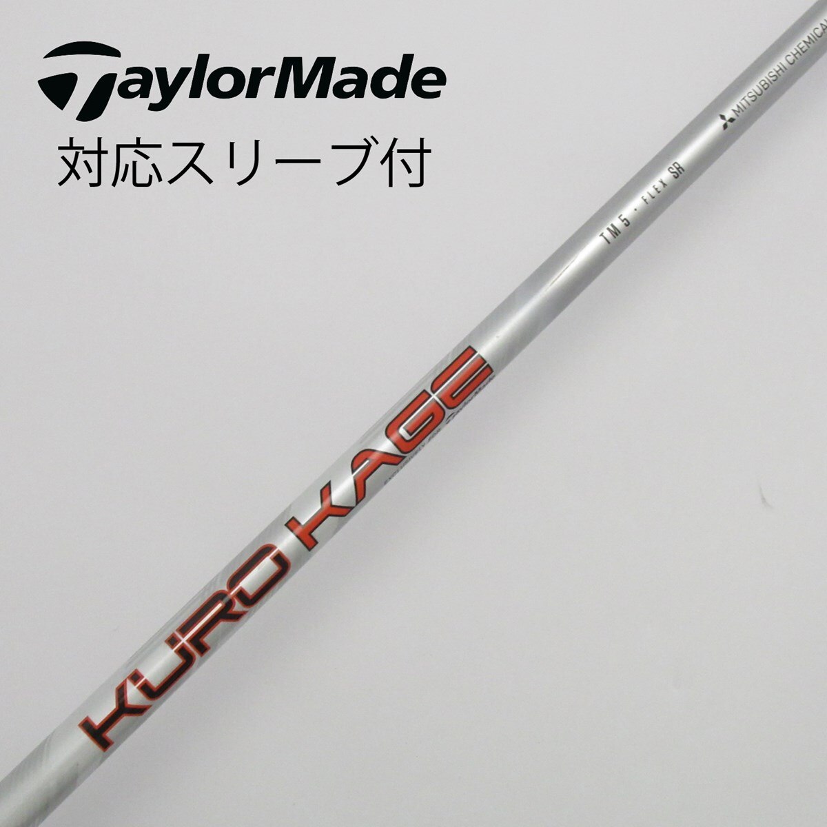 KUROKAGE TM5 ドライバー用シャフト テーラーメイドスリーブ クロカゲ KUROKAGE TM5 ドライバー用シャフト テーラーメイドスリーブ