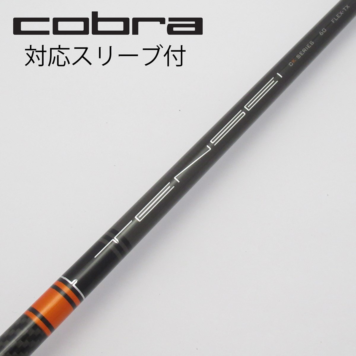 三菱ケミカル CKシリーズ シャフト TXフレックス 60g 70g CKシリーズ TXフレックスシャフト 60g MITSUBISHI TENSEI CK