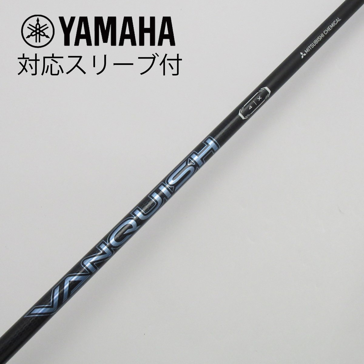 中古】ミツビシレイヨンスリーブ付_ヤマハ用 VANQUISH 4 X C(シャフト（単品）)|MITSUBISHI CHEMICAL(三菱ケミカル)の通販  - GDOゴルフショップ(5002475640)