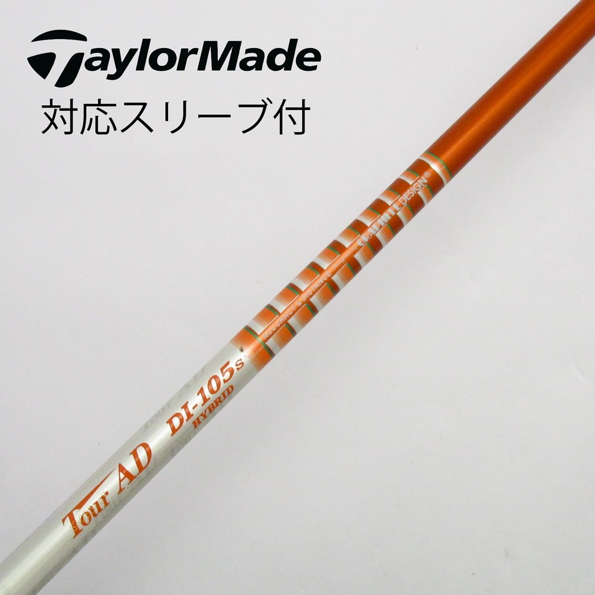 中古】Tour ADスリーブ付_テーラーメイド用 Tour AD DI-105 HYBRID S C(シャフト（単品）)|Tour AD( グラファイトデザイン)の通販 - GDOゴルフショップ(5002483368)