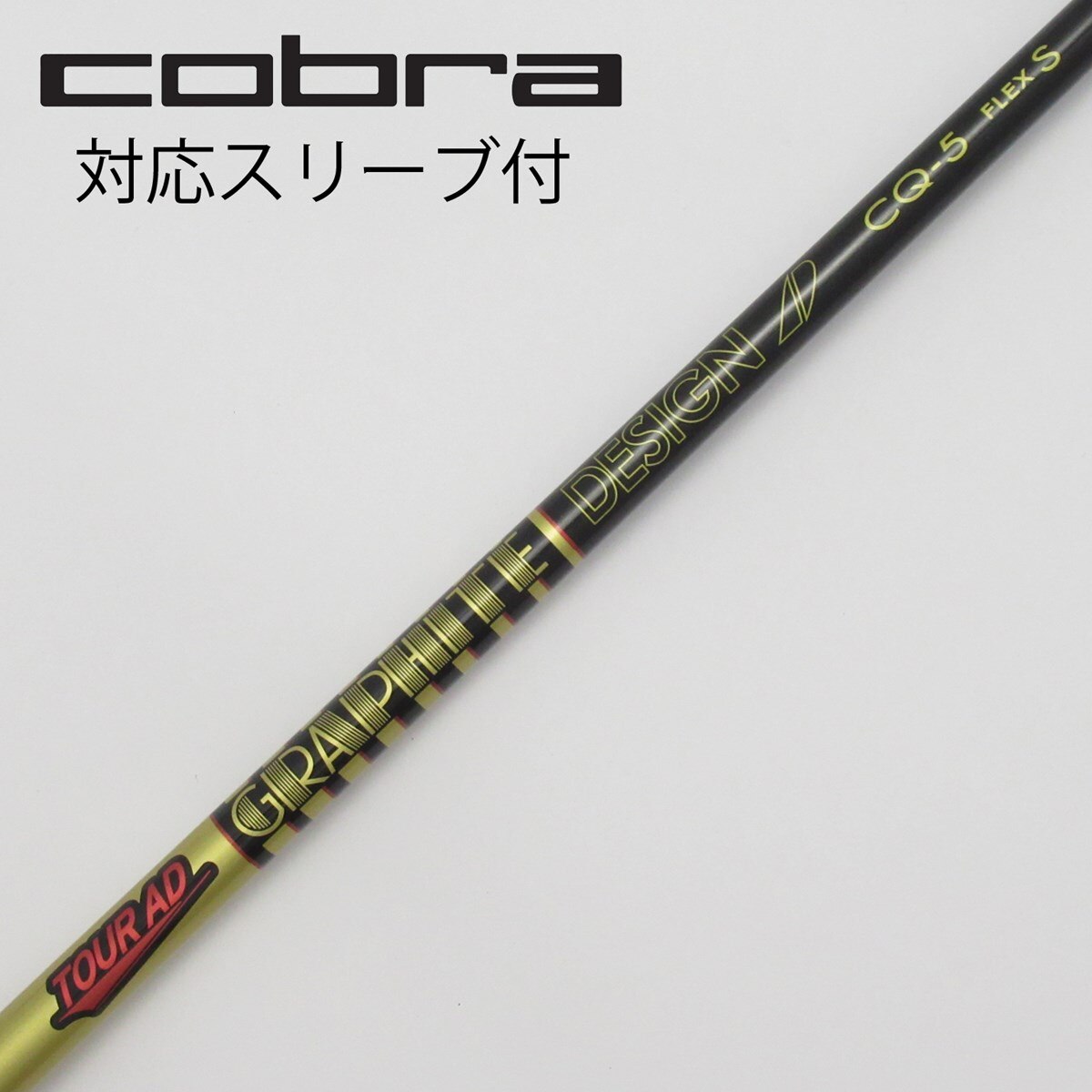 TOUR AD CQ 5S コブラスリーブ ドライバー用シャフト - シャフト