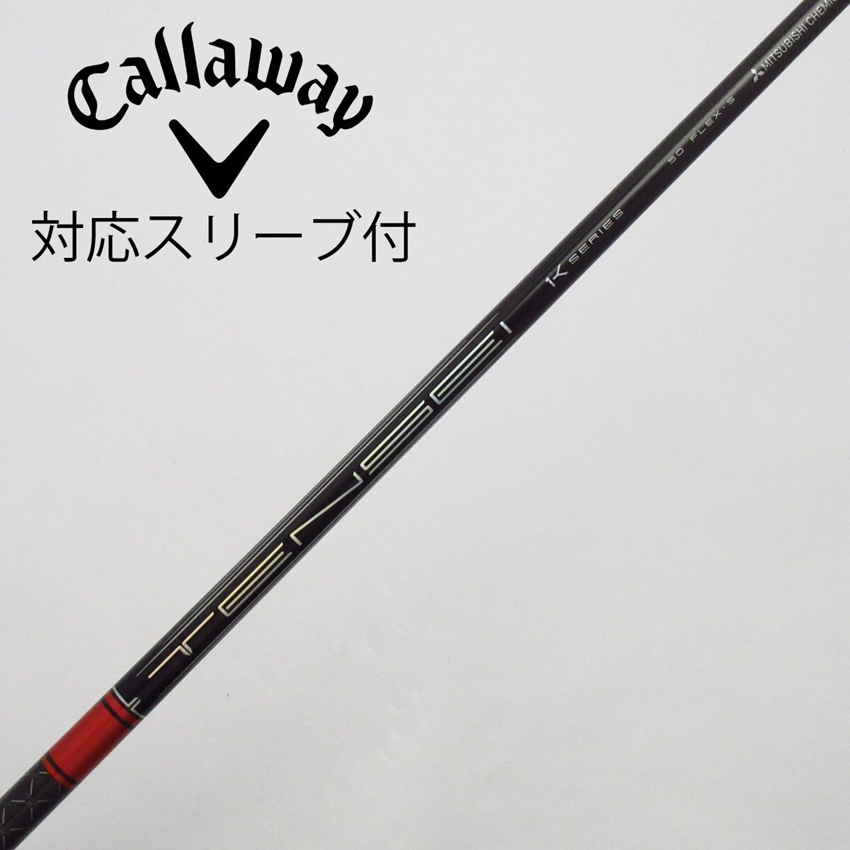 中古】TENSEI(テンセイ) シャフト・スリーブ (三菱ケミカル