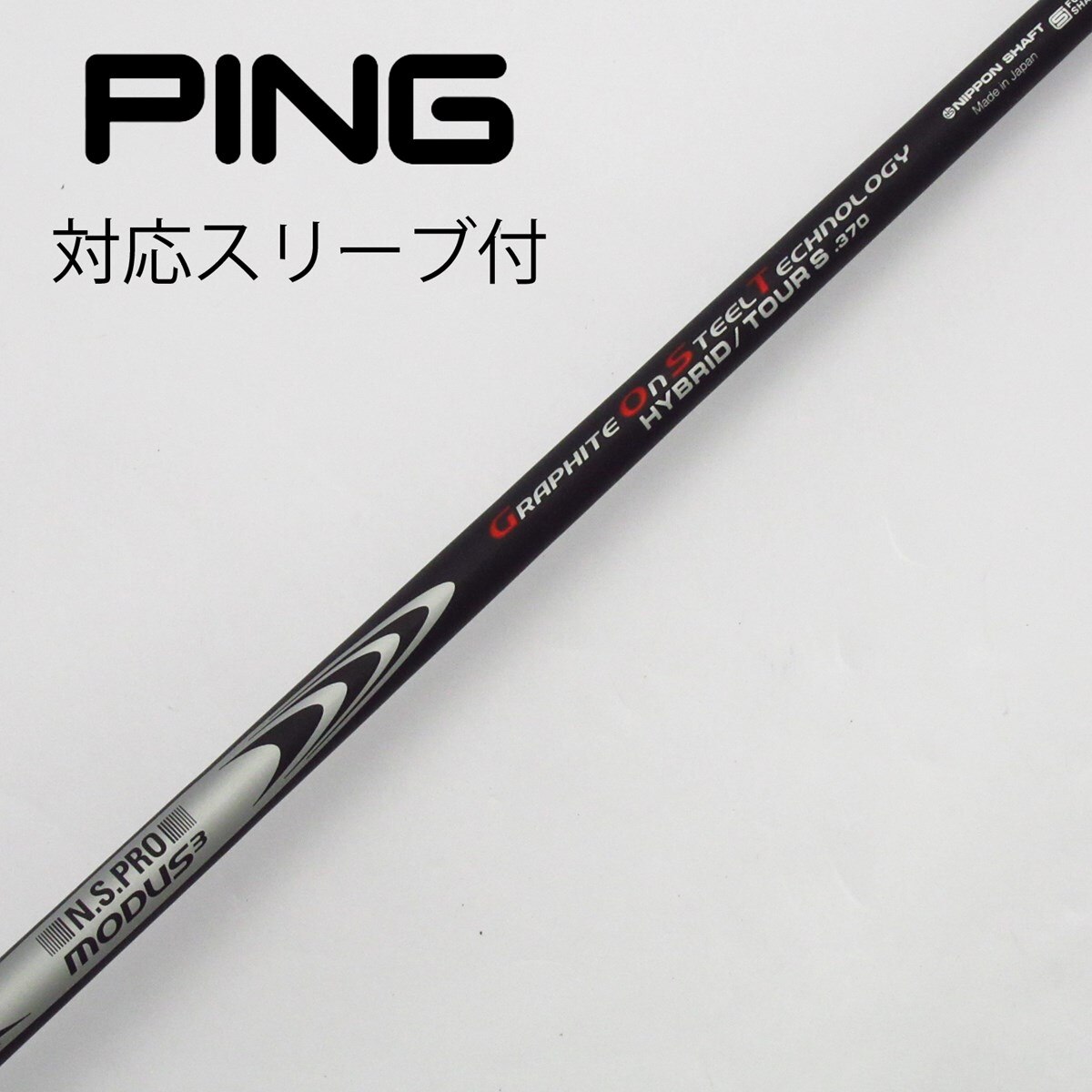 モーダス ゴースト 370 TOUR S テーラーメイド用スリーブ付