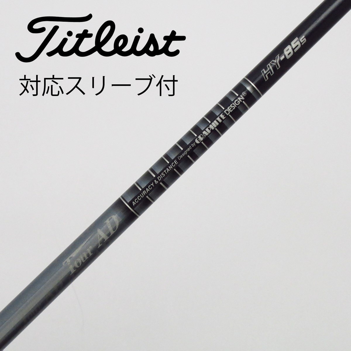 中古】Tour ADスリーブ付_タイトリスト用 Tour AD HY-85 S C(シャフト（単品）)|Tour AD(グラファイトデザイン)の通販  - GDOゴルフショップ(5002490827)