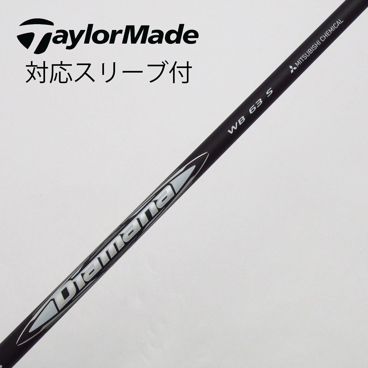 中古】Diamana WB シャフト・スリーブ 三菱ケミカル 通販｜GDO