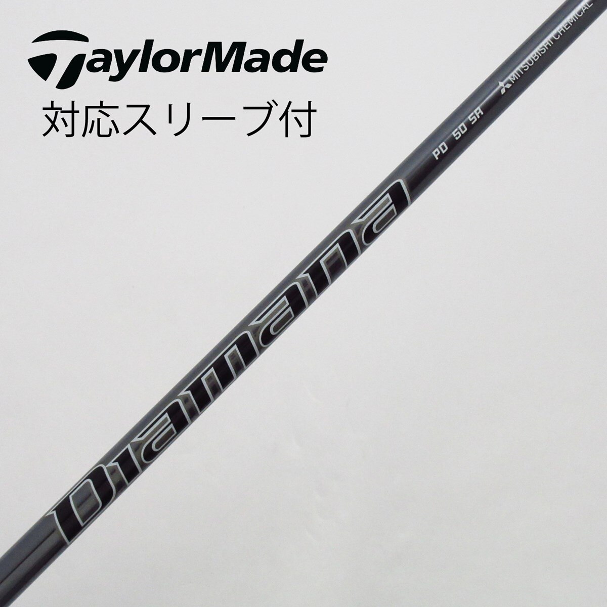 （新品）日本仕様 三菱ケミカル Diamana PD50テーラーメイドスリーブ 新品）日本仕様 三菱ケミカル Diamana PD50テーラーメイドスリーブ