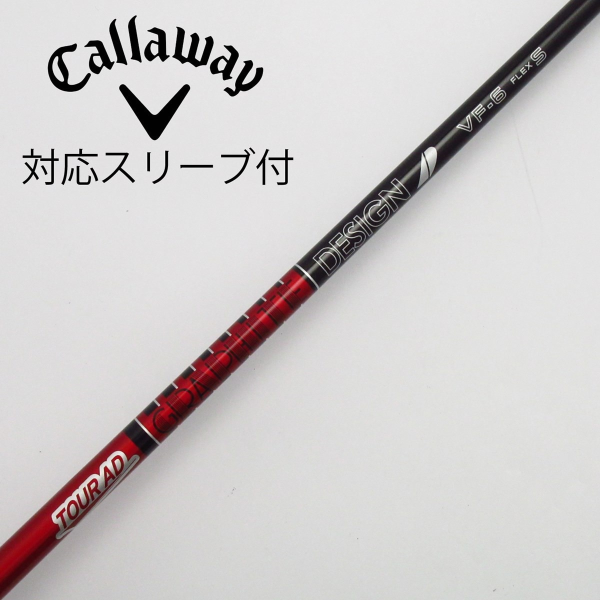 新品 キャロウェイ ドライバー シャフト VF-5 S ツアーAD 楽天市場】キャロウェイ用OEMスリーブ付シャフト グラファイト