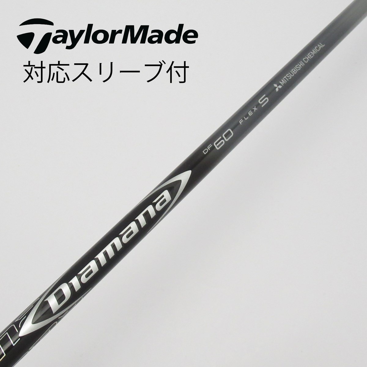 【中古】Diamana DF ドライバー用_スリーブ付 Diamana DF 60 S C(シャフト（単品）)|Diamana(三菱ケミカル)の通販  - GDOゴルフショップ(5002496912)