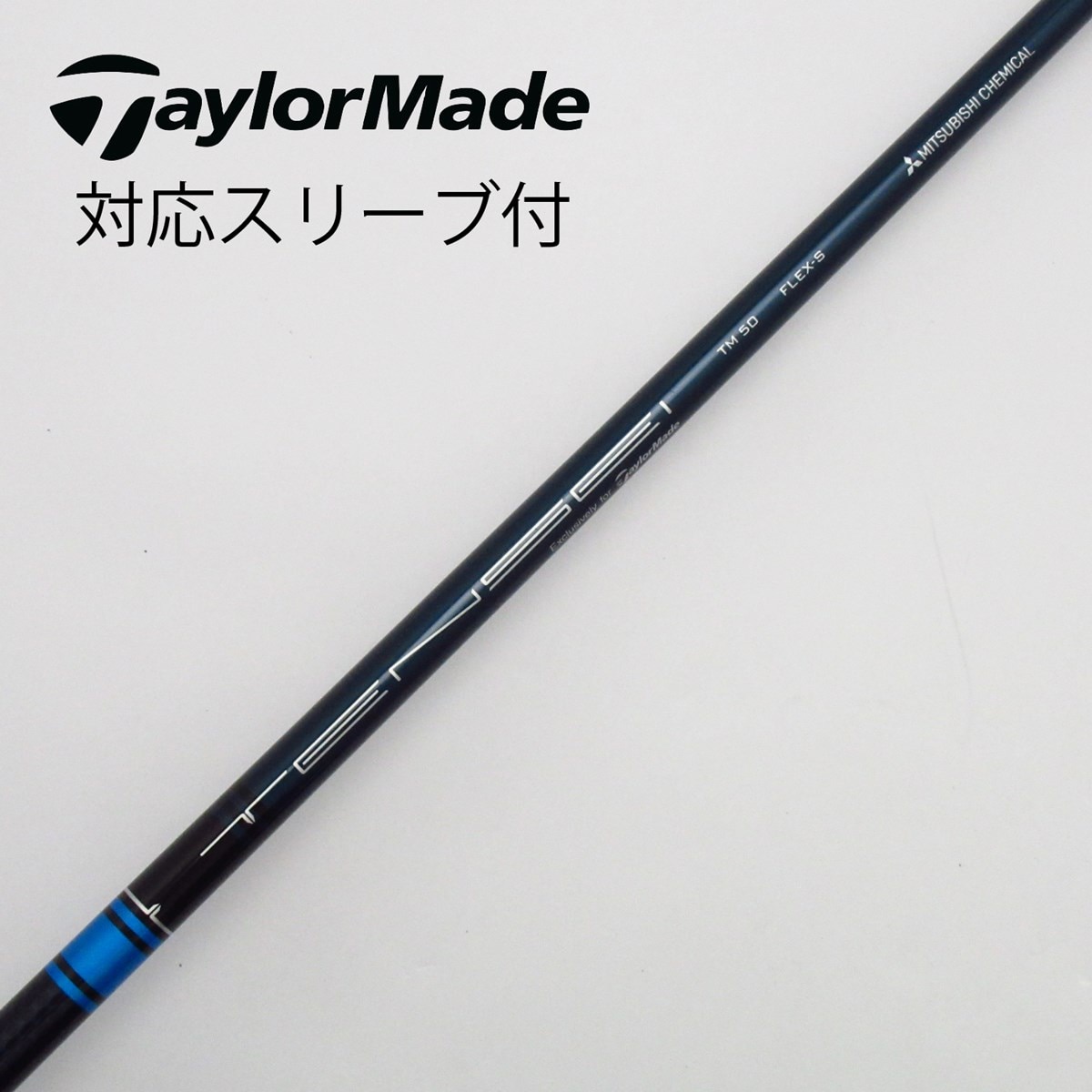 中古】テーラーメイド 純正シャフト1 ドライバー用_スリーブ付 TENSEI BLUE TM50(2021) S C(シャフト（単品）)|Taylor  Made(テーラーメイド)の通販 - GDOゴルフショップ(5002499186)