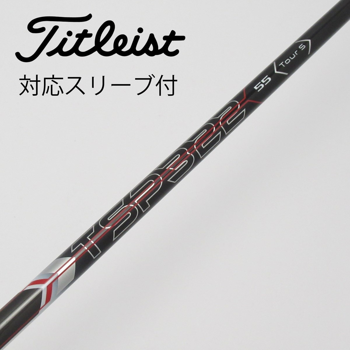 中古】タイトリスト 純正シャフト1 ドライバー用_スリーブ付 TSP322 55 TOUR S C(シャフト（単品）)|TITLEIST(タイトリスト)の通販  - GDOゴルフショップ(5002499248)