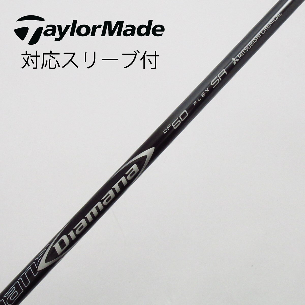 中古】Diamana DF ドライバー用_スリーブ付 Diamana DF 60 SR C(シャフト（単品）)|Diamana(三菱ケミカル)の通販  - GDOゴルフショップ(5002501873)