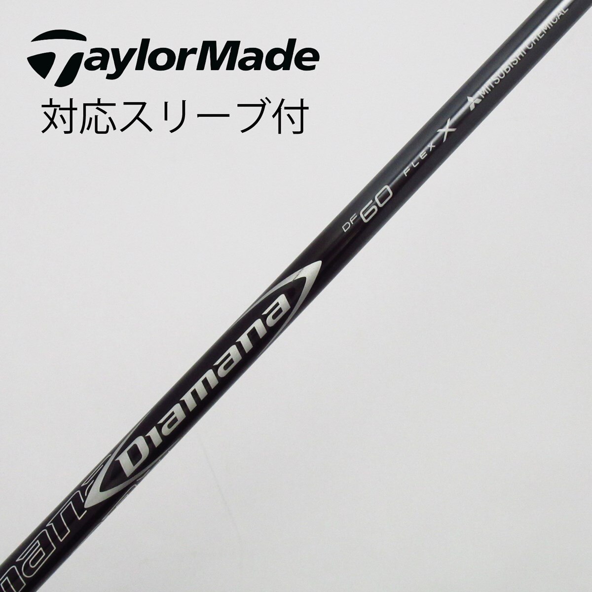 中古】Diamana DF ドライバー用_スリーブ付 Diamana DF 60 X C(シャフト（単品）)|Diamana(三菱ケミカル)の通販 -  GDOゴルフショップ(5002501876)