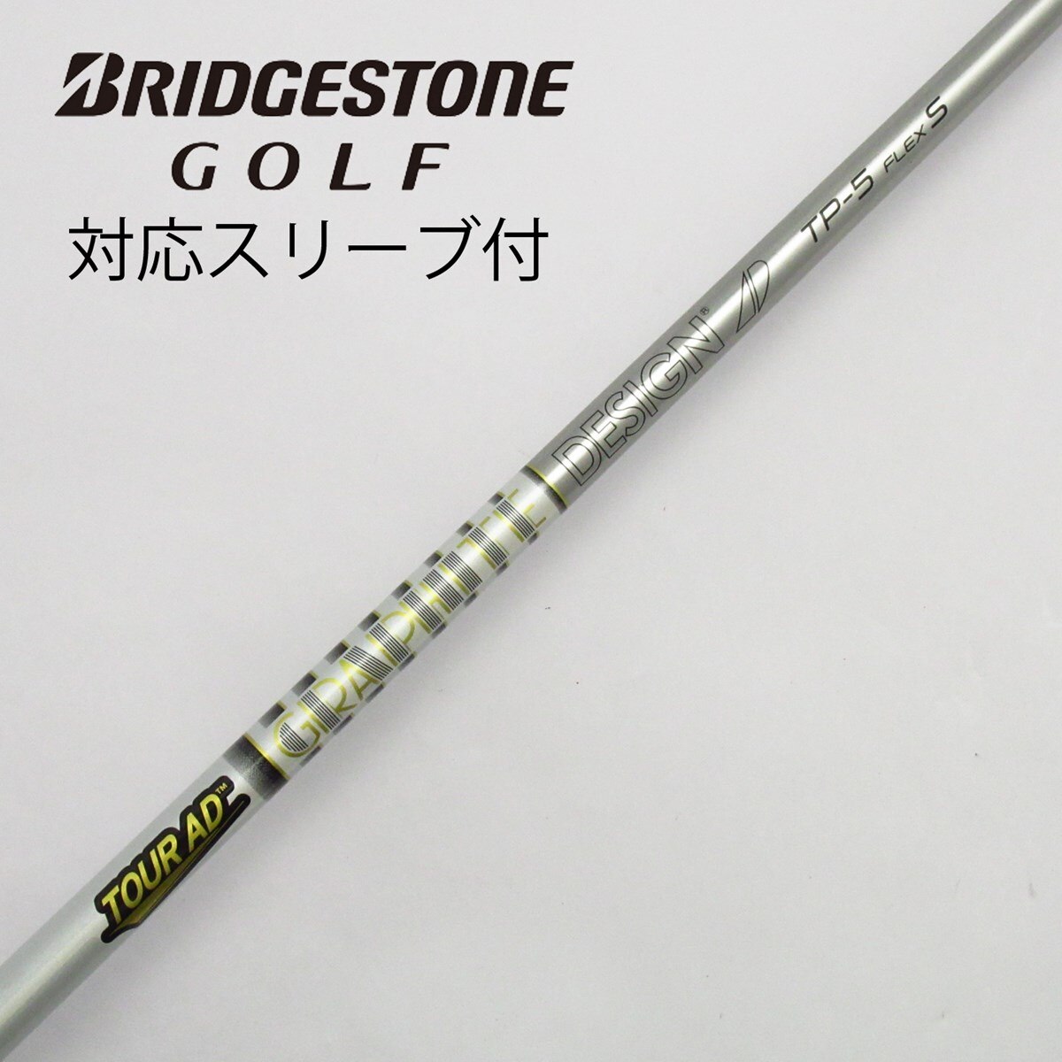 中古】Tour AD TP ドライバー用_スリーブ付 Tour AD TP-5 S C(シャフト（単品）)|Tour AD(グラファイトデザイン)の通販  - GDOゴルフショップ(5002503011)