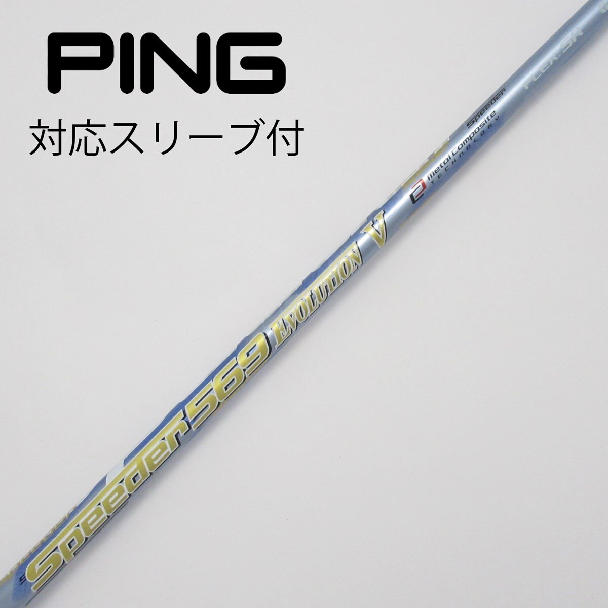 Speeder569 Vシャフトのみ フレックスS GTD スリーブ付