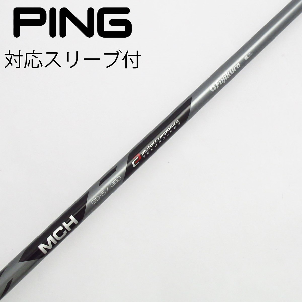 中古】フジクラ シャフト ユーティリティ用_スリーブ付 MCH 60