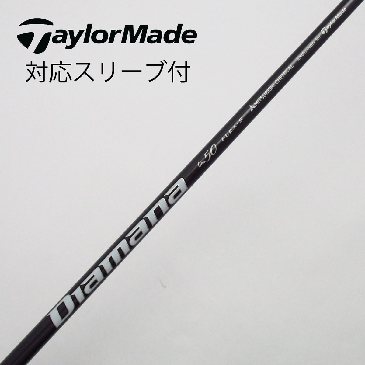 中古】テーラーメイド 純正シャフト1 ドライバー用_スリーブ付 Diamana Silver TM50 S C(シャフト（単品）)|Taylor  Made(テーラーメイド)の通販 - GDOゴルフショップ(5002509292)