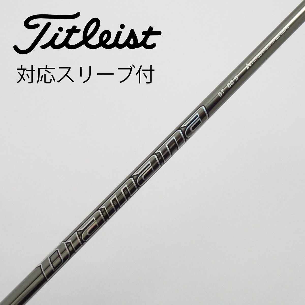 中古】Diamana GT ドライバー用_スリーブ付 Diamana GT 60 S C(シャフト（単品）)|Diamana(三菱ケミカル)の通販 -  GDOゴルフショップ(5002513305)