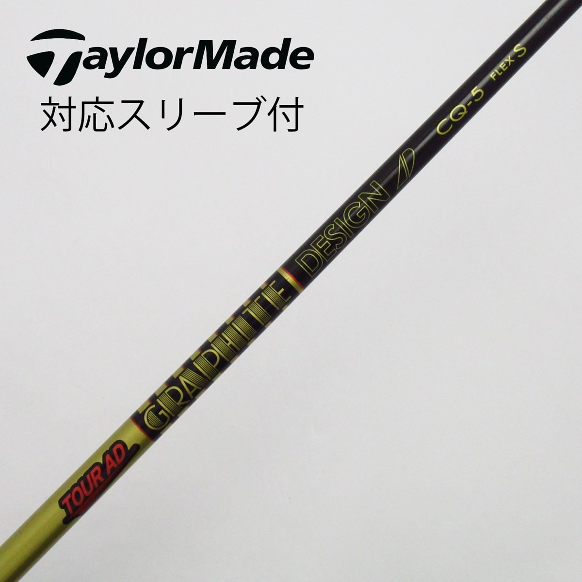 中古】Tour AD CQ ドライバー用_スリーブ付 Tour AD CQ-5 S C(シャフト（単品）)|Tour AD(グラファイトデザイン)の通販  - GDOゴルフショップ(5002517332)