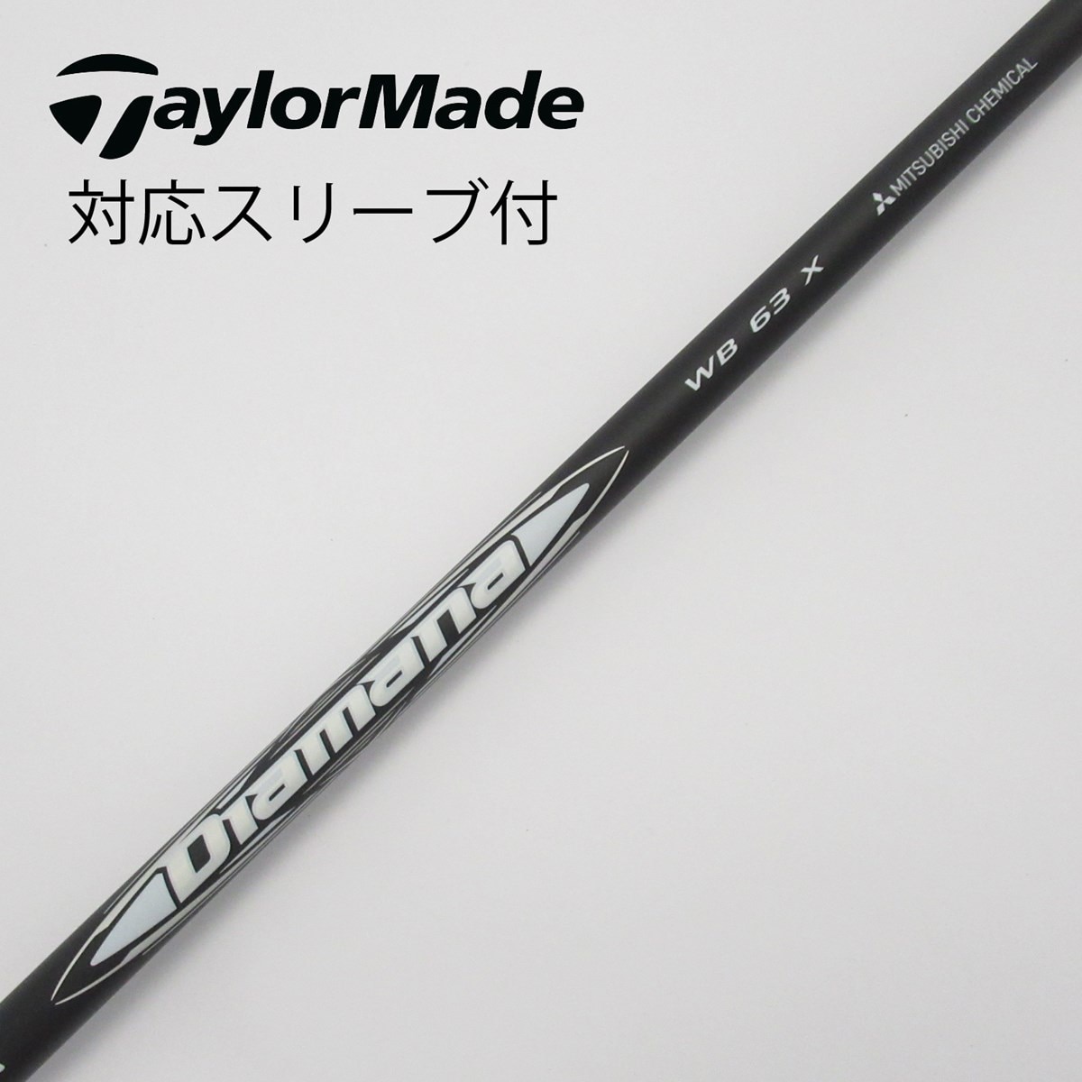 Diamana WB63(X)テーラーメイドスリーブ付 ドライバー シャフト単品