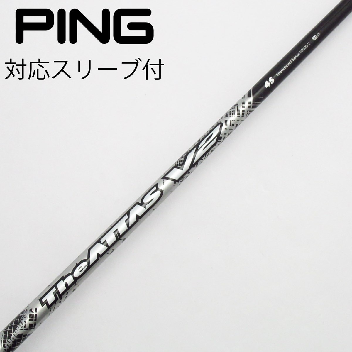 ATTAS V2 4S シャフト単品PING スリーブ付き