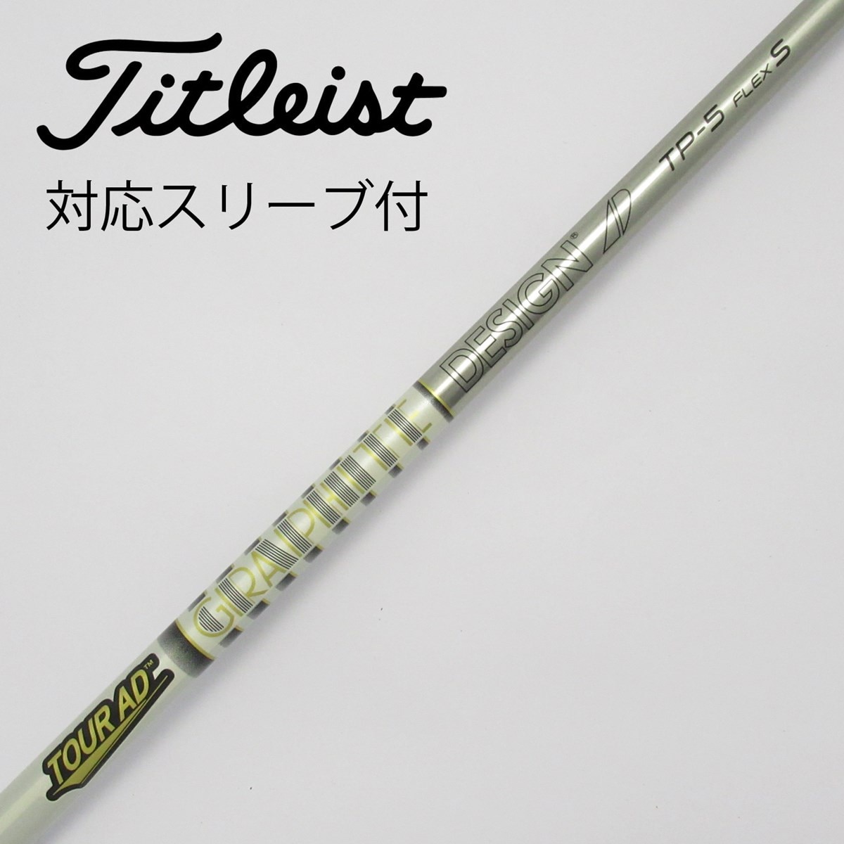 中古】Tour AD TP ドライバー用_スリーブ付 Tour AD TP-5 S C(シャフト（単品）)|Tour AD(グラファイトデザイン)の通販  - GDOゴルフショップ(5002531206)