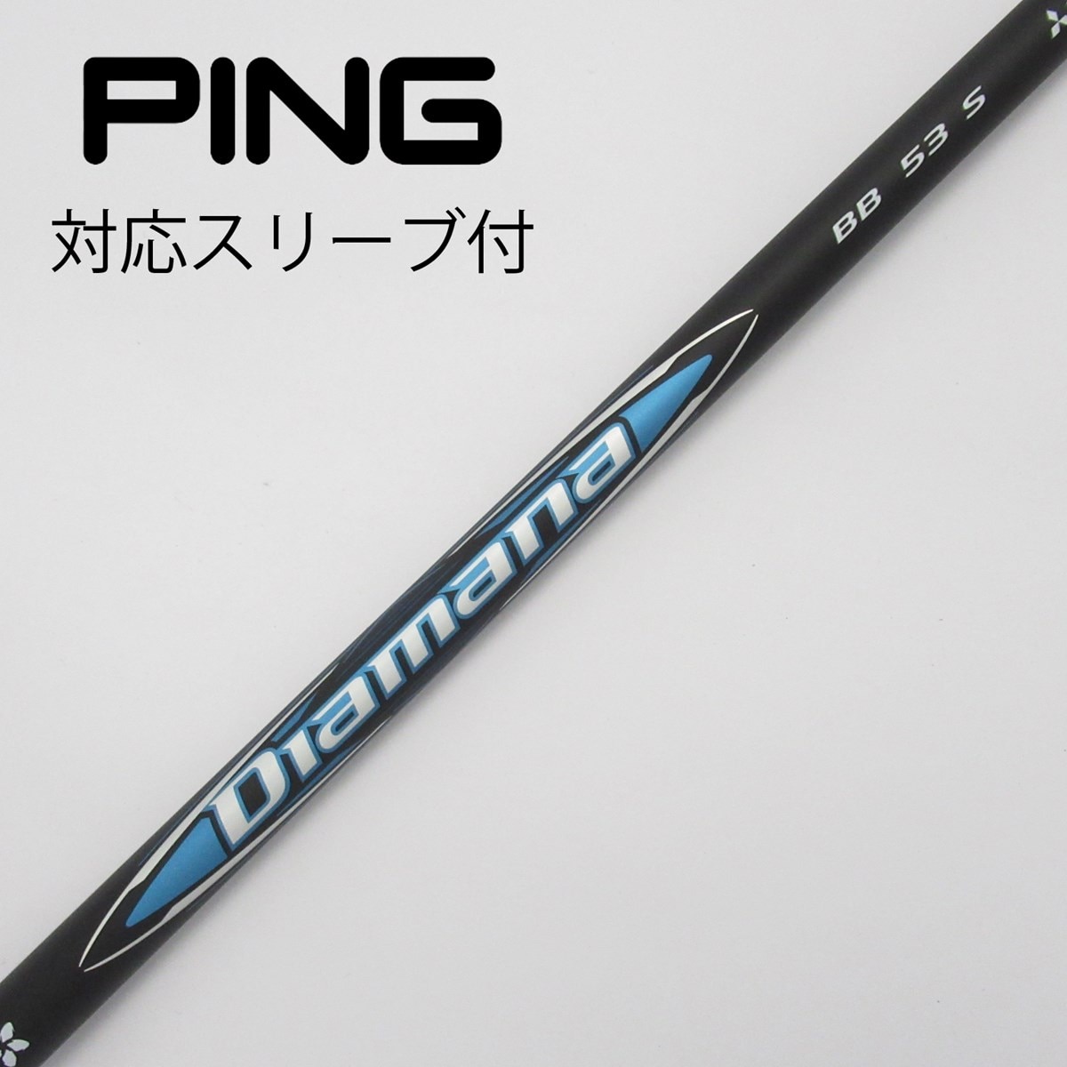 ディアマナBB 53s PING スリーブ ディアマナBB 53s PING スリーブ Diamana BB-53S シャフト ping