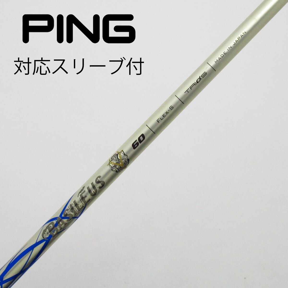 (新品)バシレウス ZⅢ (ゼットスリー) 60 テーラーメイドスリーブ 新品)バシレウス ZⅢ (ゼットスリー) 60 テーラーメイドスリーブ