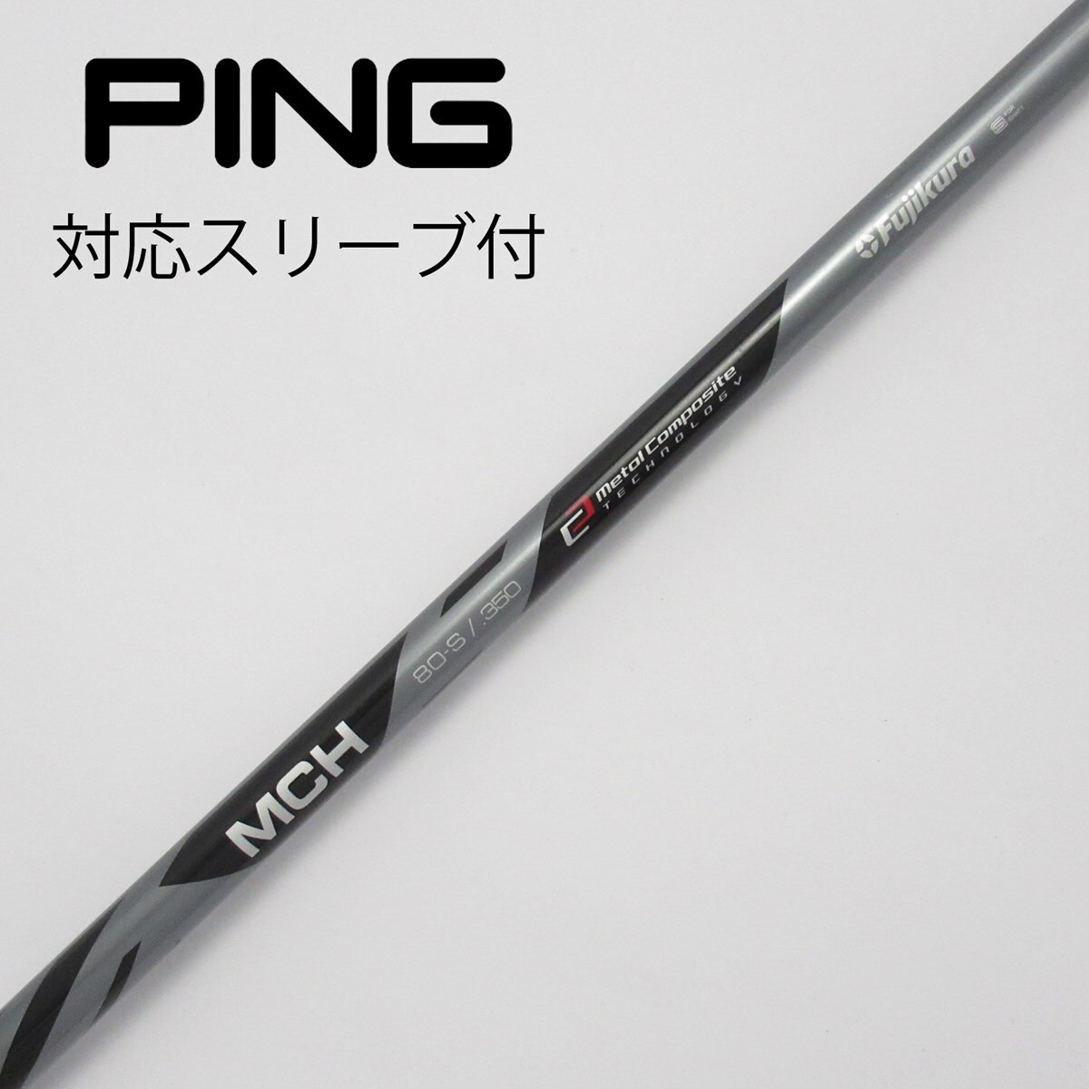 PING ピン 4U シャフト MCH 90S フジクラ MCH 80 S シャフト PING ピン