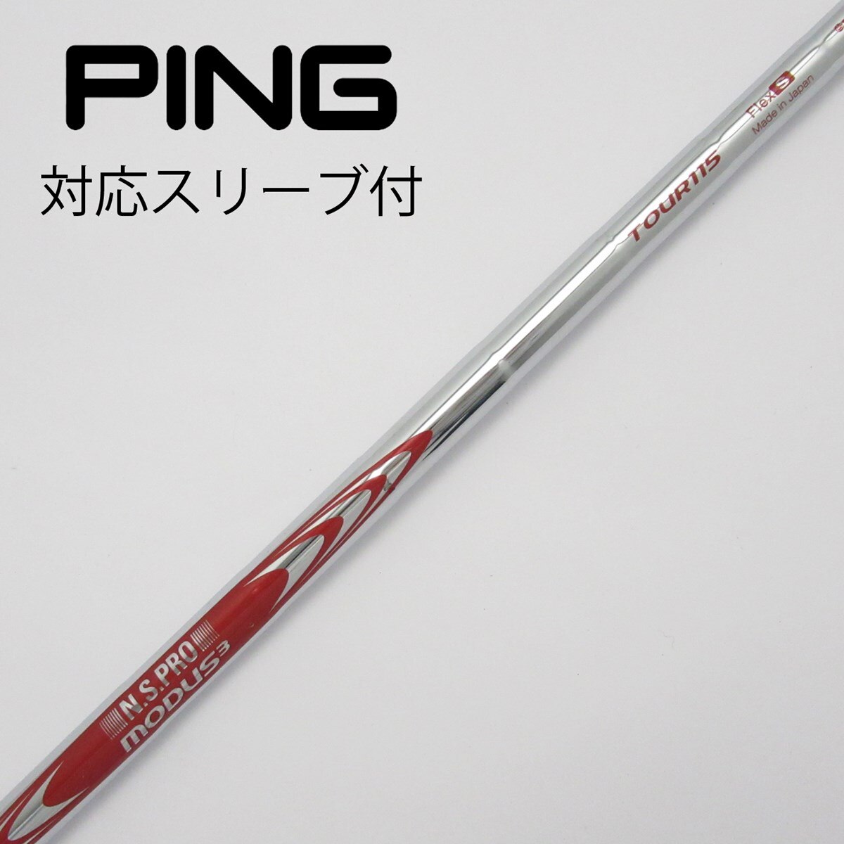 T*i様 MODUS3 TOUR115Sシャフト7本セット中古品(美品) 日本シャフト モーダス3 ツアー115 アイアン用 単品販売 N.S.PRO