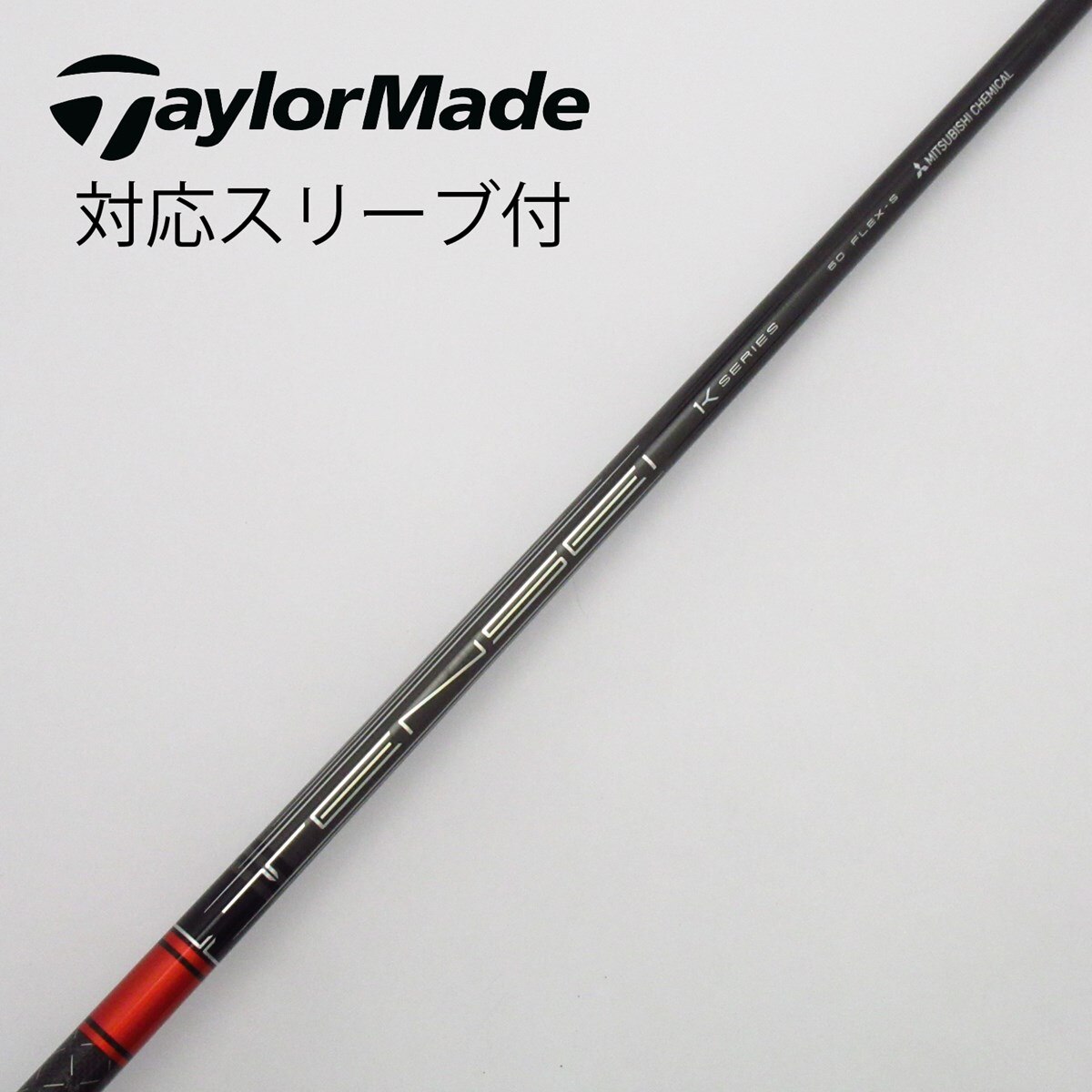 テーラーメイド対応スリーブ 三菱ケミカル TENSEI FW用 Flex S テーラーメイド対応スリーブ 三菱ケミカル TENSEI FW用 Flex S