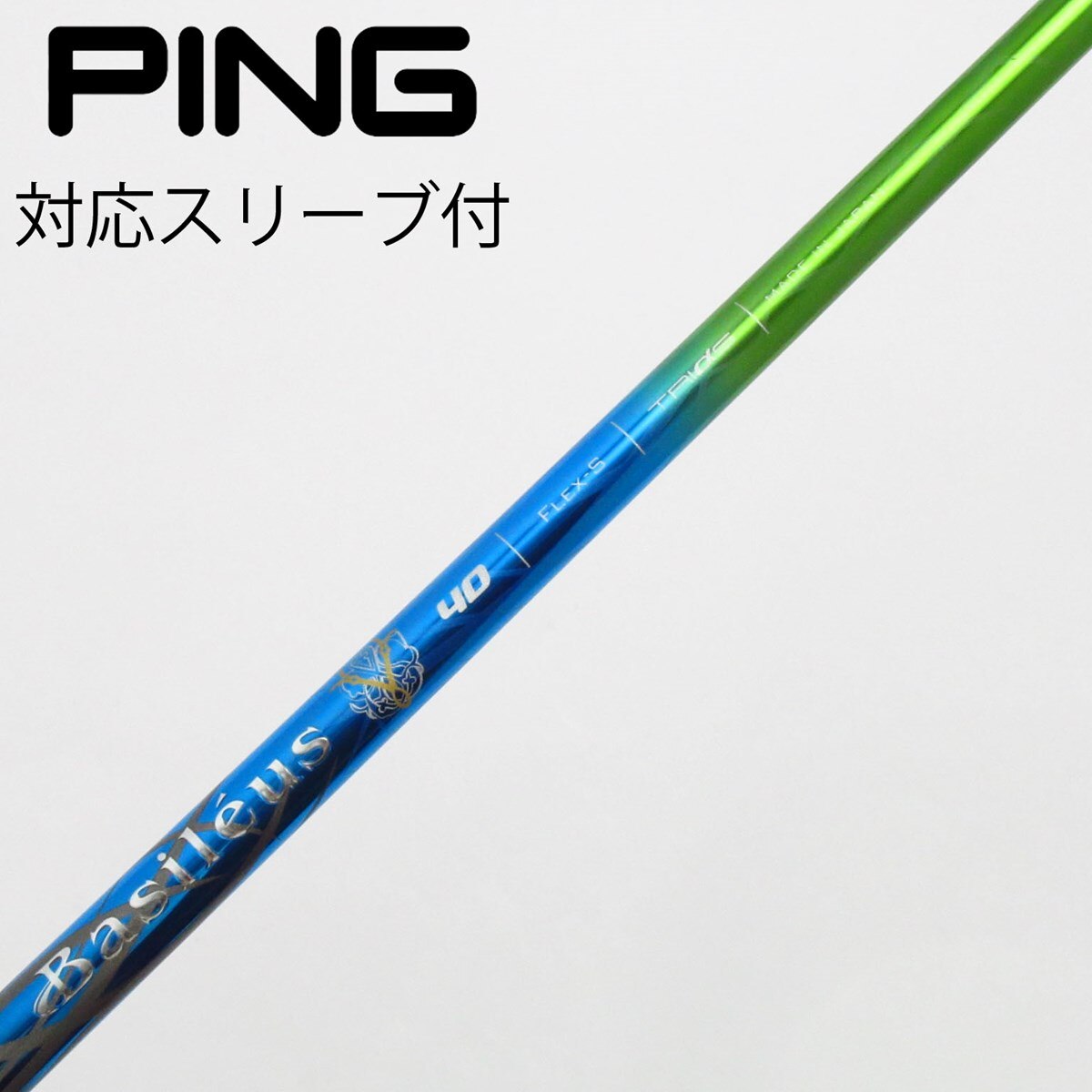 【中古品】バシレウス　PINGスリーブ付き　 ドライバー用シャフト　TRIαs 中古品】バシレウス PINGスリーブ付き ドライバー用シャフト