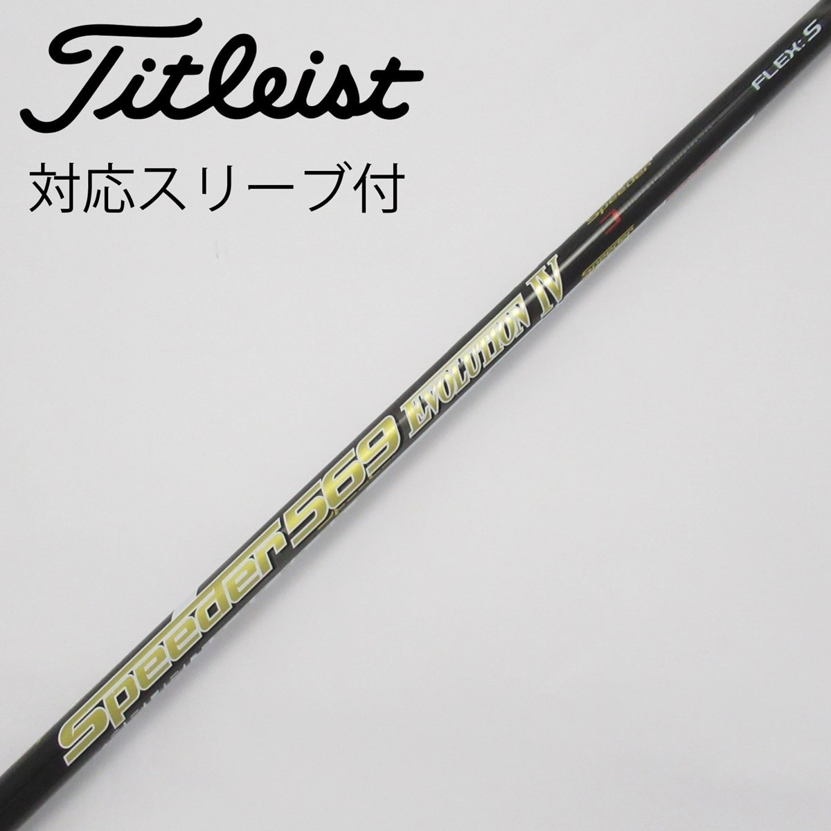 TaylorMade - テーラーメイド ドライバ用 Speeder 569 Evolution Ⅳ(S) 楽天市場】テーラーメイド m4 ドライバー speeder 569 evolution