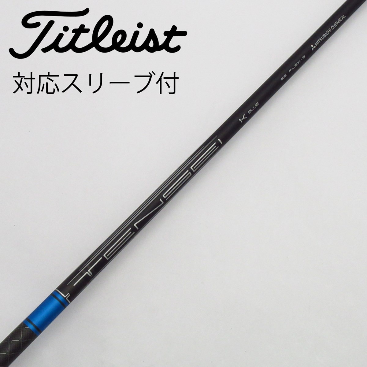 中古】三菱ケミカル シャフト ドライバー用_スリーブ付 TENSEI 1K BLUE 55 S C(シャフト（単品）)|MITSUBISHI  CHEMICAL(三菱ケミカル)の通販 - GDOゴルフショップ(5002548668)