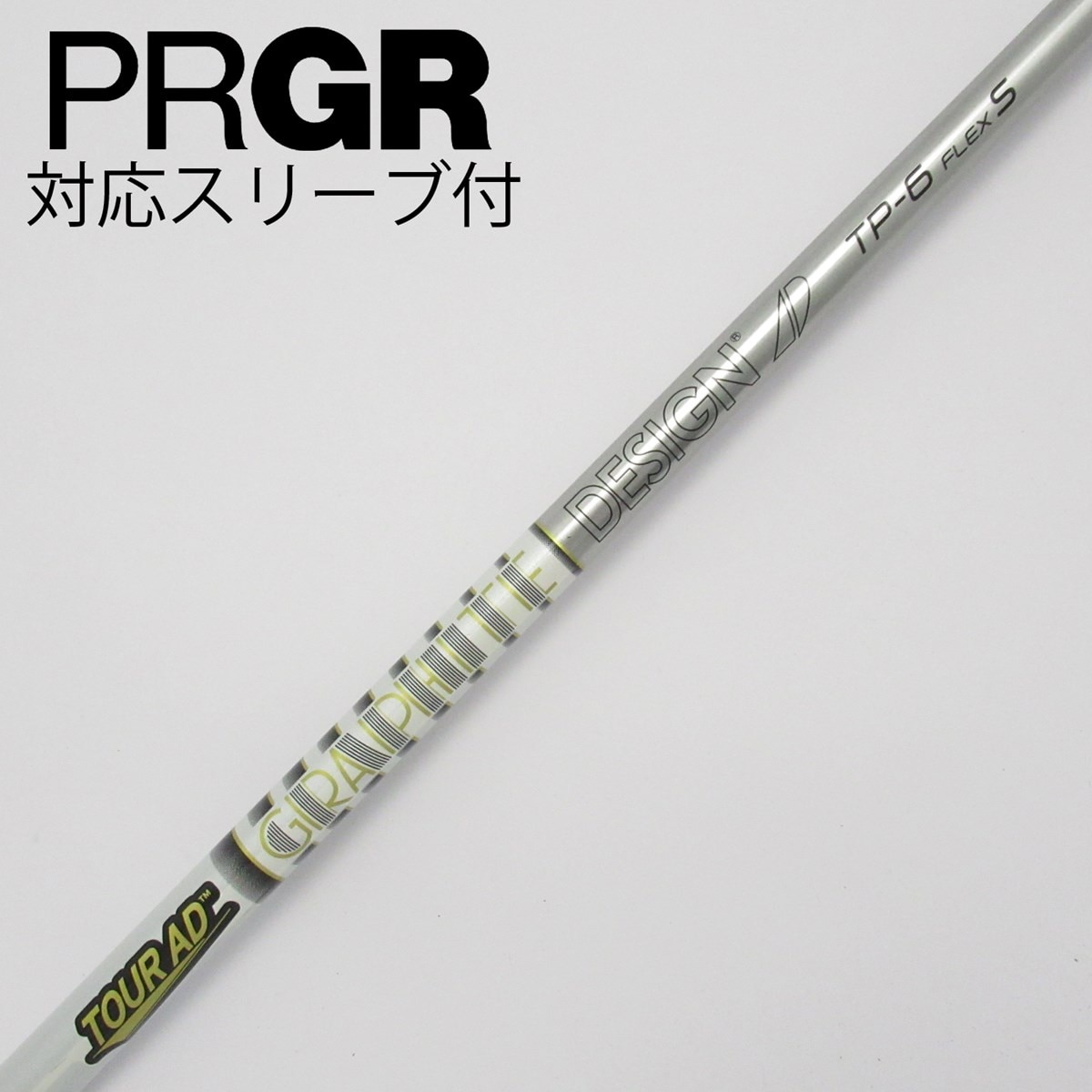 TOUR AD TP-6 FW用(スリーブ無し)シャフトのみ TOUR AD TP-6 FW用(スリーブ無し)シャフトのみ - クラブ新しい