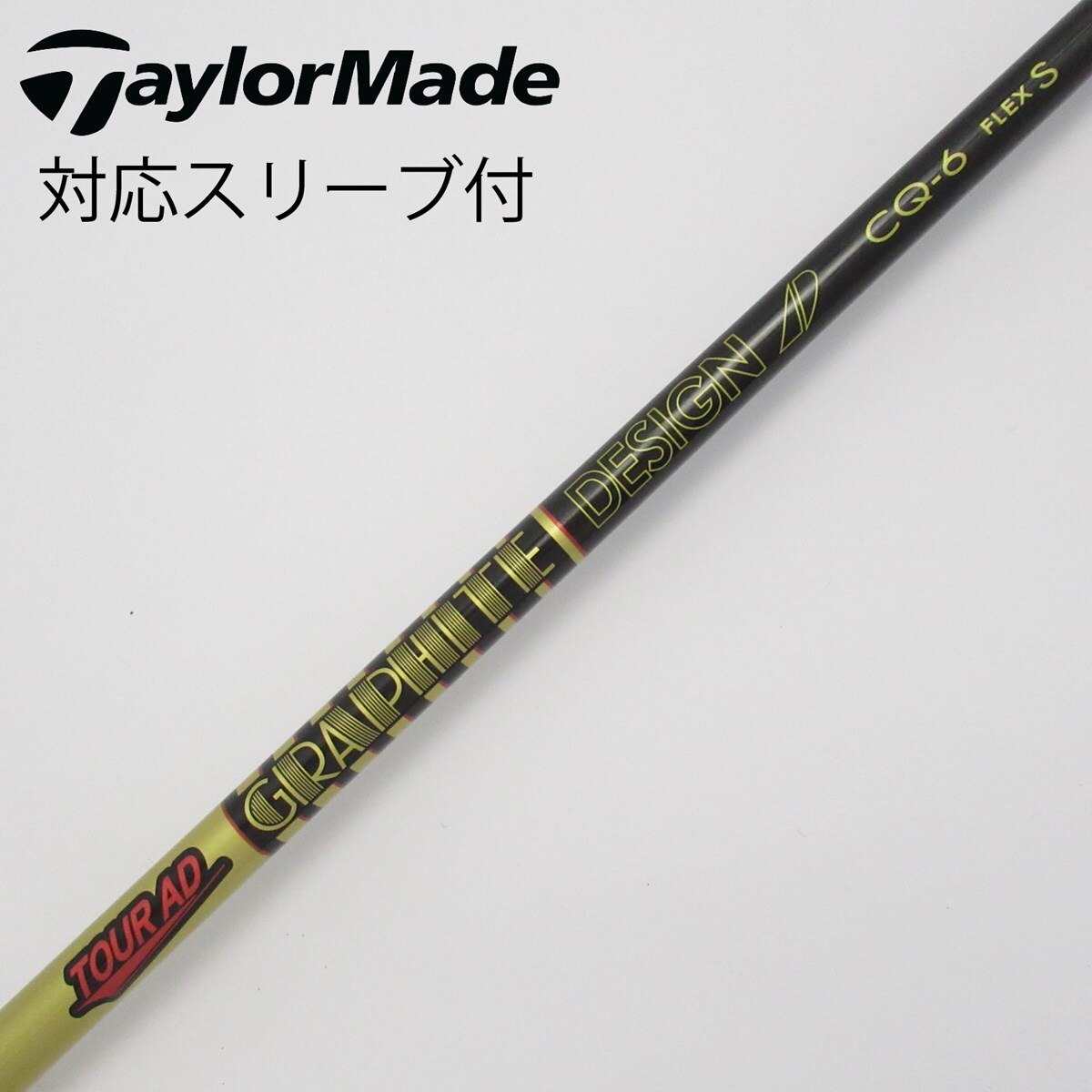 TOUR AD CQ-6 S テーラーメイド 純正シャフト k_kさん専用 ツアーAD CQ-6 S